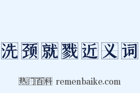 洗颈就戮近义词是什么意思的图片